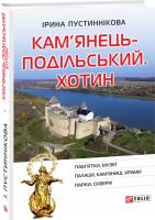 Пустиннікова Ірина Кам’янець-Подільський. Хотин 978-966-03-8787-4