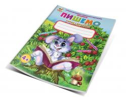 Кошкин Б.А., сост Пишемо слова та речення 978-617-695-371-5