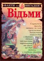 Росс С. Відьми: Науково-популярне видання 978-966-314-019-3