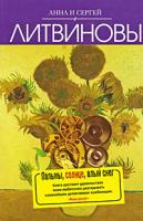 Анна и Сергей Литвиновы Пальмы, солнце, алый снег 978-5-699-35011-7