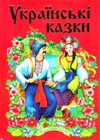 Українські казки (частина 1) 978-968-459-154-3