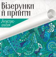 Візерунки й принти 978-617-690-428-1