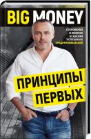 Черняк Евгений BigMoney: принципы первых. Откровенно о бизнесе и жизни успешных предпринимателей 978-617-7561-90-2