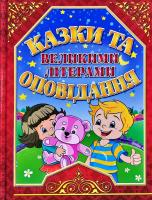 Карпенко Ю. М., вірші Майборода О., Кравець Г. та ін. Кажи та оповідання великими літерами 978-617-536-856-5