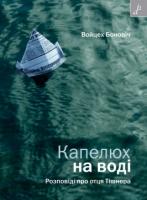Боновіч Войцех Капелюх на воді. Розповіді про отця Тішнера 978-966-465-395-1