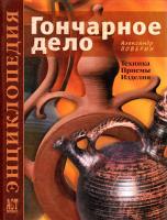 Поверин Александр Гончарное дело. Энциклопедия 978-5-462-00676-0
