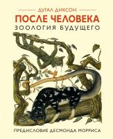 Диксон Дугал После человека. Зоология будущего 978-5-389-12225-3