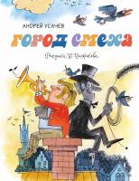 Усачёв Андрей Город смеха 978-5-389-14756-0