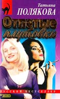 Полякова Татьяна Отпетые плутовки 5-04-002326-х