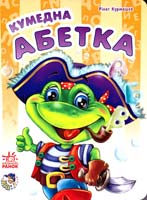 Курмашев Рінат Кумедна абетка. (картонка) 978-966-313-523-6