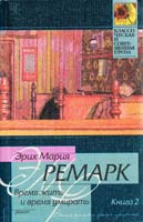 Ремарк Эрих Мария Время жить и время умирать: Роман. В 2 кн. Кн. 2 5-17-005138-7