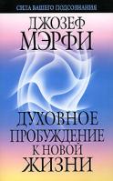 Джозеф Мэрфи Духовное пробуждение к новой жизни 978-985-15-0277-2, 978-985-15-0061-7