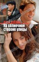 Дина Рубина На солнечной стороне улицы 978-5-699-48852-0