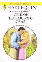 Уинтерс Ребекка Сеньор из розового сада 978-5-05-007078-4, 978-0-373-17539-0