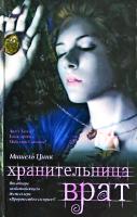Цинк Мишель Хранительница врат. Трилогия. Кн. 2 978-5-17-067869-3