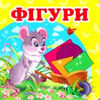 Фігури. (картонка) 978-617-7160-45-7