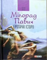 Павич Мілорад Еротичні історії 978-966-03-8023-3