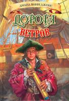 Диана Винн Джонс Дорога ветров. Книга 2 5-699-15224-5