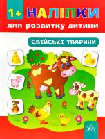 Смирнова Катерина Свійські тварини. Наліпки. 1+ 978-966-284-447-4