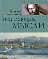 Валерий Синельников Исцеляющие мысли 978-5-9524-4202-3