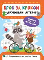 Катерина Максимова Друковані літери 978-966-942-874-5