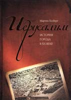 Гилберт Мартин Иерусалим. История города в XX веке 978-5-389-03354-2