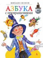 Яснов Михаил Азбука с превращениями 978-5-389-01692-7