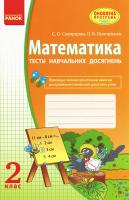 Скворцова С.О., Онопрієнко О.В. Математика. 2 клас: тести навчальних досягнень