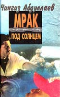 Абдуллаев Чингиз Мрак под солнцем 5-88475-038-2