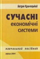 Кульчицький Богдан Сучасні економічні системи. Навчальний посібник