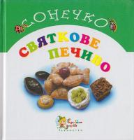 Лапицька О. Святкове печиво 966-424-029-х