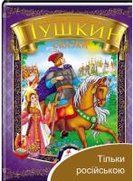 Пушкин Александр Сказки. А.С. Пушкин 978-966-913-329-8