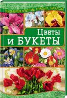 Наниашвили Ирина Цветы и букеты 978-966-14-9378-9