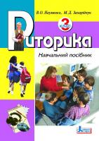 Бойченко Т.Є., Коваль Н.С. Риторика. 3 клас. Навчальний посібник