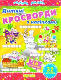 Кросворди з наліпками для дітей. Червона 978-617-536-450-5