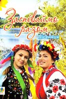 Упоряд. Клід І. Заспіваймо разом: Пісенник 978-966-10-0430-5