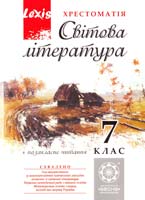 Упорядник ПроценкоТ. В.; науков. ред. Таранік-Ткачук К. В. Світова література. 7 клас. Хрестоматія 978-617-686-003-7
