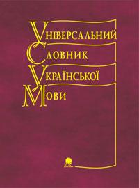 Куньч З. Універсальний словник української мови 966-692-462-5