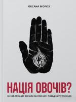 Мороз Оксана Нація овочів? Як інформація змінює мислення і поведінку українців 978-617-7544-63-9
