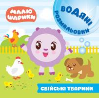 Кієнко Л.В. Малюшарики. Водяні розмальовки. Свійські тварини 978-966-939-612-9