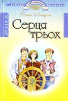 Лондон Джек Серця трьох 978-966-661-869-9