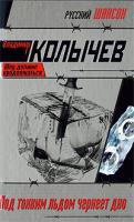 Владимир Колычев Под тонким льдом чернеет дно 978-5-699-34847-3