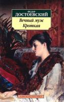 Достоевский Федор Вечный муж. Кроткая 978-5-389-10130-2