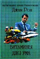 Рон Джим Витамины для ума