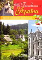 Клімов А. Моя Батьківщина — Україна 978-966-08-4621-0