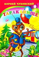 Чуковский Корней Тараканище. (картонка)