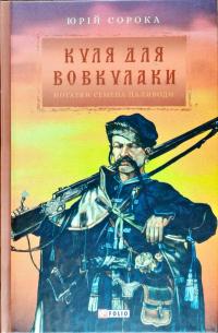 Сорока Юрій Куля для вовкулаки. Нотатки Семена Паливоди 978-966-03-8232-9