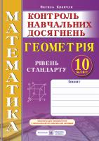 Кравчук В. Зошит для контролю навчальних досягнень з математики. Геометрія. 10 клас. Рівень стандарту. Самостійні та контрольні роботи 978-966-07-3483-8