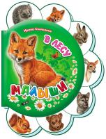 Сонечко Ірина Малыши в лесу