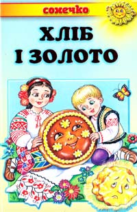  Хліб і золото. Українські народні казки 978-966-2136-44-9